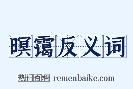 暝霭反义词是什么意思的图片